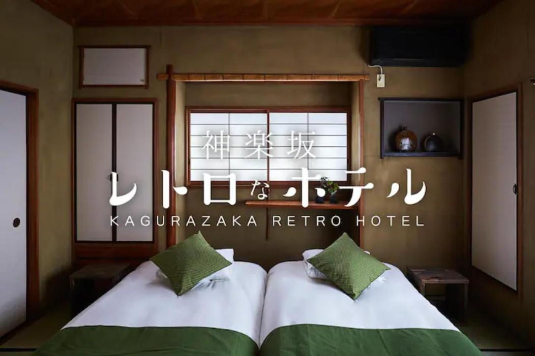 Kagurazaka Retro Bar & Hotel Τόκιο Εξωτερικό φωτογραφία